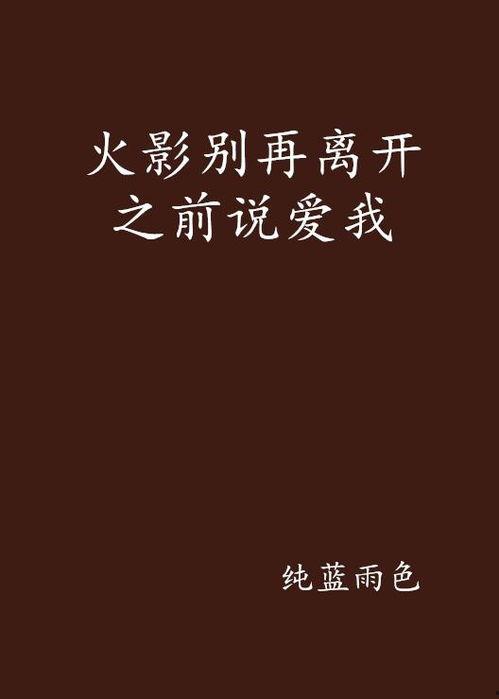离开后你才说爱我,揭秘“离开后你才说爱我”的感人故事
