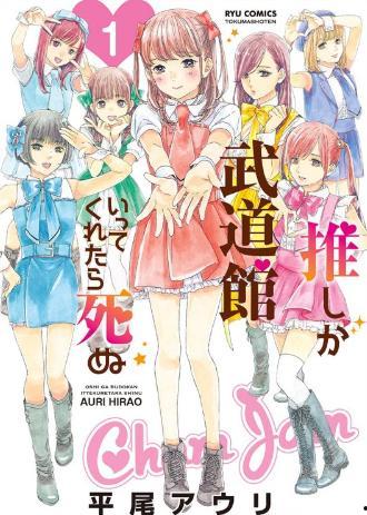 神推偶像登上武道馆我就死而无憾 剧场版,武道馆之梦，生死无悔的舞台传奇